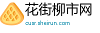 花街柳市网